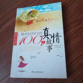 感动中国学生的100个真情故事