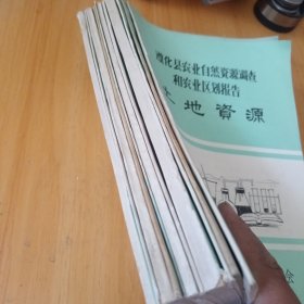遵化县农业自然资源调查和农业区划报告，11册合售