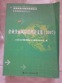 企业全面风险管理论文集:2007，20250211