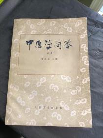 中医学问答 上 瑕疵见图