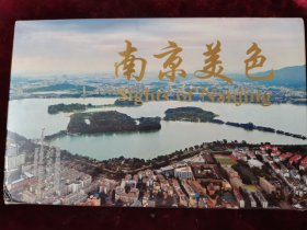 南京美色（明信片）