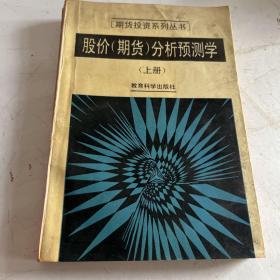 股价（期货）分析预测学（上册）