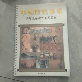 中国传统美术：少年儿童课外美术教材