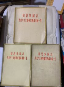 周恩来同志为共产主义事业光辉战斗的一生（三册合售）老柜2层