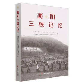 襄阳三线记忆 9787520539517 编者:襄阳市政协文化文史和学习委员会//中共襄阳市委军民融合发展委员会办公室|责编:梁洁 中国文史