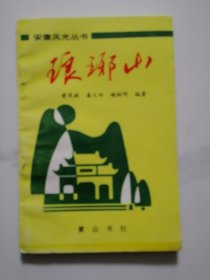 环滁皆山也 之 《琅琊山》