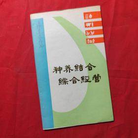 种养结合综合经营