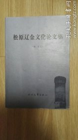 松原辽金文化论文集