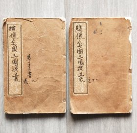 《绣像全图三国演义》之九、十一