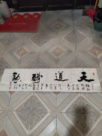 河北省书法家陈墨行书横幅一幅，天道酬勤，完整。136*33CM