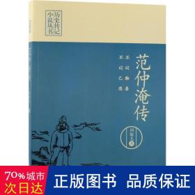 不以物喜，不以己悲：范仲淹传（历史传记小说丛书）