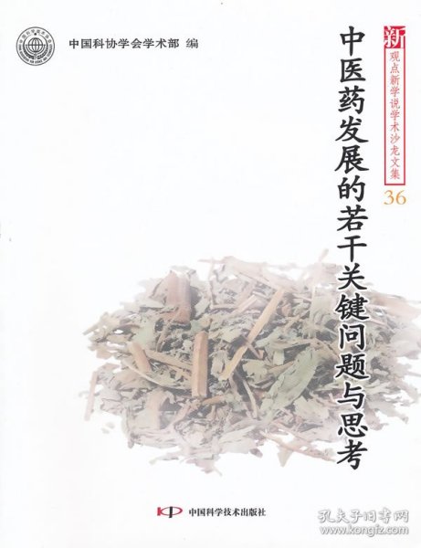 新观点新学说学术沙龙(36)--中医药发展的若干关键问题与思考