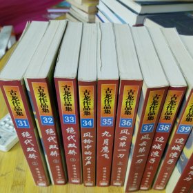古龙作品集29册合售