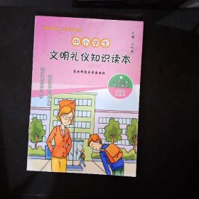 中小学生文明礼仪知识读本