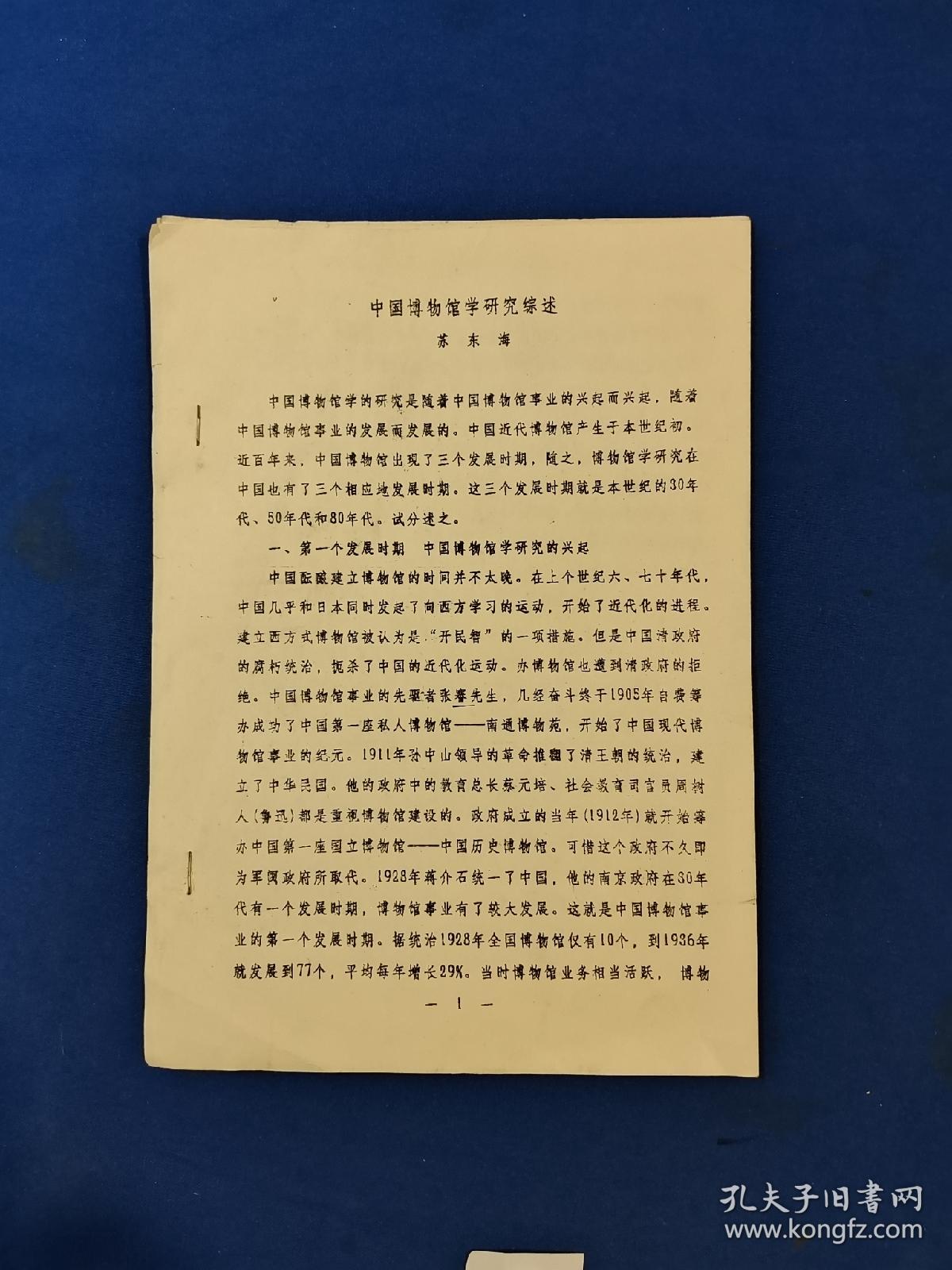 点击查看原图 中国博物馆学研究综述