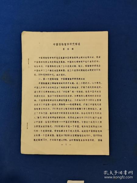 中国博物馆学研究综述