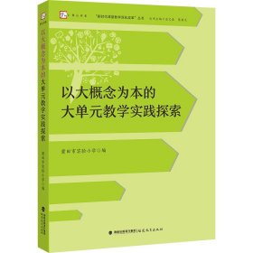 以大概念为本的大单元教学实践探索 莆田市实验小学,余文森,陈国文 编