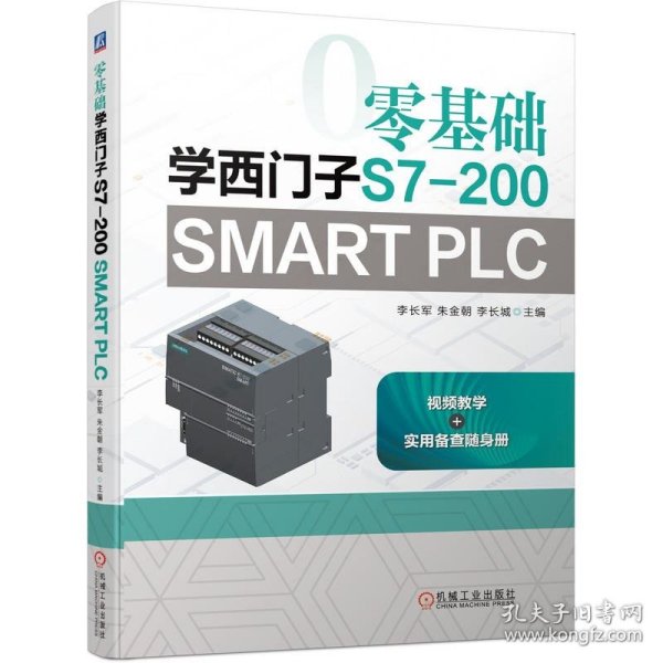 零基础学西门子S7-200 SMART PLC