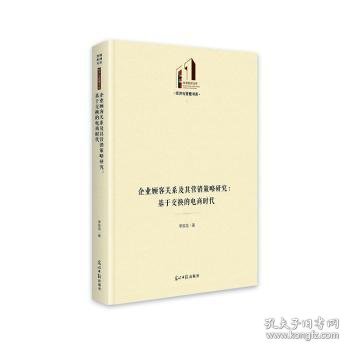 企业顾客关系及其营销策略研究：基于交换的电商