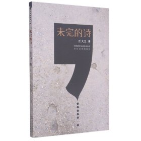 【全新正版】未完的詩