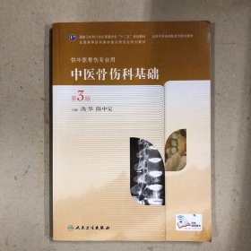 中医骨伤科基础（第3版）
