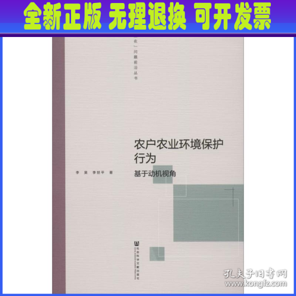 农户农业环境保护行为：基于动机视角