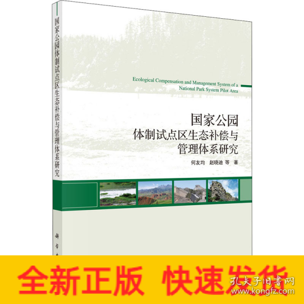 国家公园体制试点区生态补偿与管理体系研究