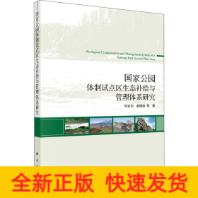 国家公园体制试点区生态补偿与管理体系研究