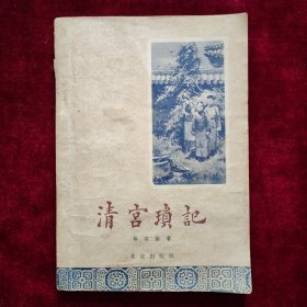 清宫琐记（1957年12月一版一印）