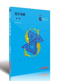 设计基础（第三版）
