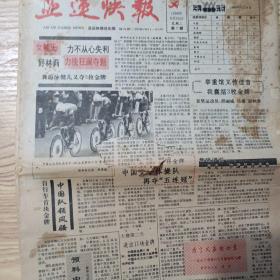 亚运快报 1990 14份合售（9月25—10月8，9.25当天报纸破了一点如图二所示）