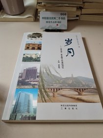 岁月 西北老一辈金融工作者的回忆