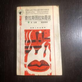 查拉斯图拉如是说