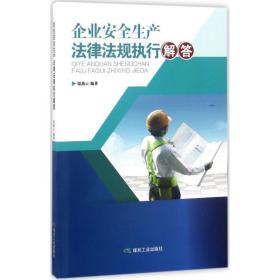 企业安全生产律规执行解答 能源科学 邬燕云 编著 新华正版