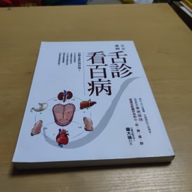 图解舌诊：伸伸舌头百病消