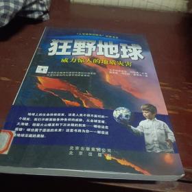 狂野地球：威力惊人的地质灾害