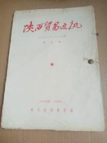 陕西贸易通讯    1955年第8—15期合订本