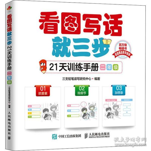 看图写话三步21天训练手册 2年级 外语－其他语种