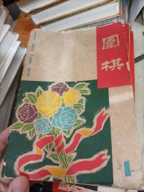 围棋月刊 1963  1—12