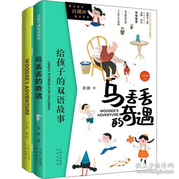 乌丢丢的奇遇(2册) 9787500157380 金波 中国对外翻译出版公司