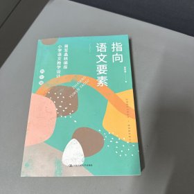 指向语文要素：蒋军晶统编版小学语文教学设计（四年级）