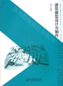 普通高等教育艺术设计类专业“十二五”规划教材：建筑模型设计与制作