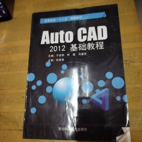 Auto CAD 2012基础教程