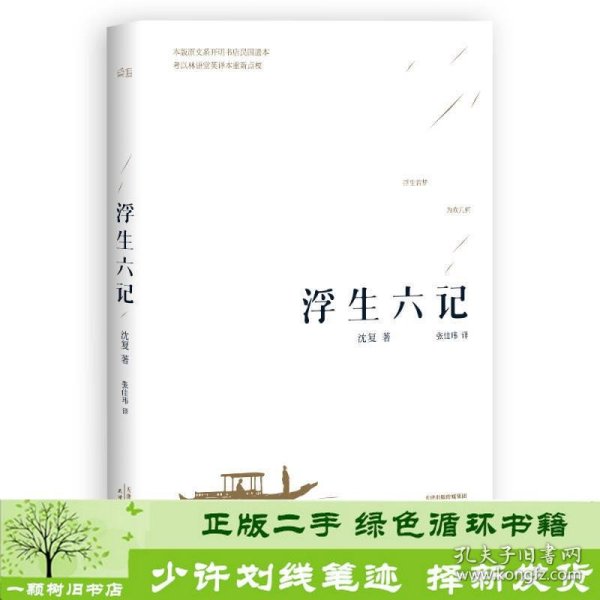 浮生六记沈夏天津人民出9787201094014沈复；张佳玮译天津人民出版社9787201094014