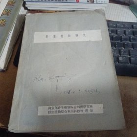 野生植物研究（1982年第一期，1983年1-4期，1984年1-4期，1985年1-4期）13本合售，合订一册