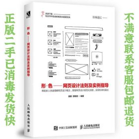 形·色——网页设计法则及实例指导 姜鹏、郭晓倩  著 9787115465351 人民邮电出版社