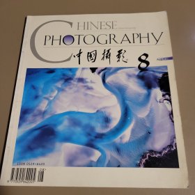 中国摄影 1997年第8期总第218期