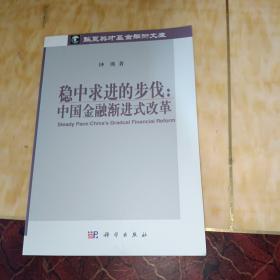 华夏英才基金学术文库·稳中求进的步伐：中国金融渐进式改革