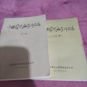 中国当代文学作品选（上下册）
