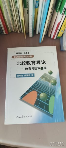 比较教育丛书·比较教育导论：教育与国家发展